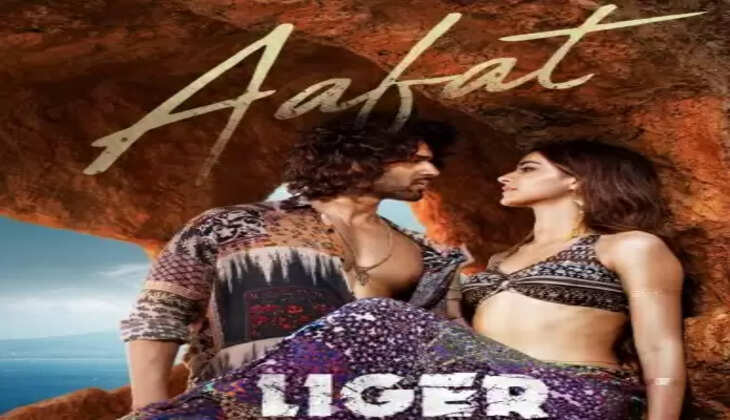 लाइगर का तीसरा ट्रैक आफत हुआ रिलीज