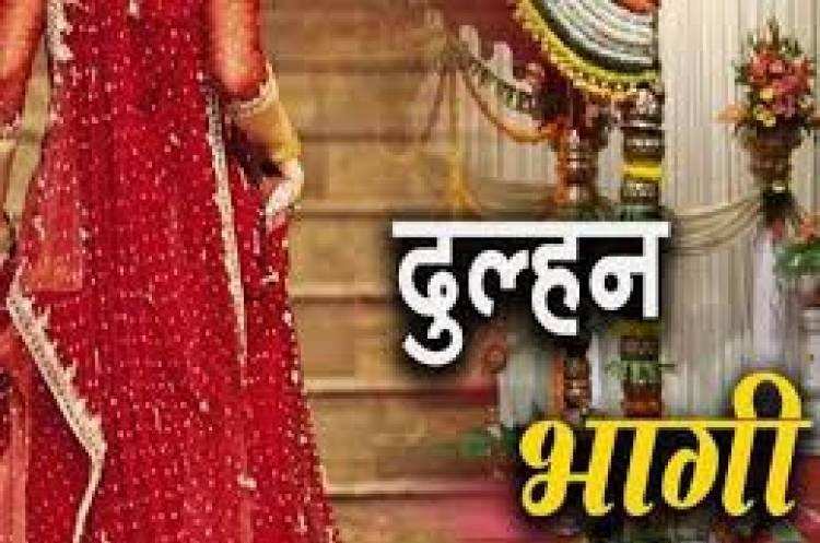 काशीपुर-प्रेमी संग विवाह मंडप से फुर्र हुई दुल्हन, अखबार में विज्ञापन देख किया था रिश्ता