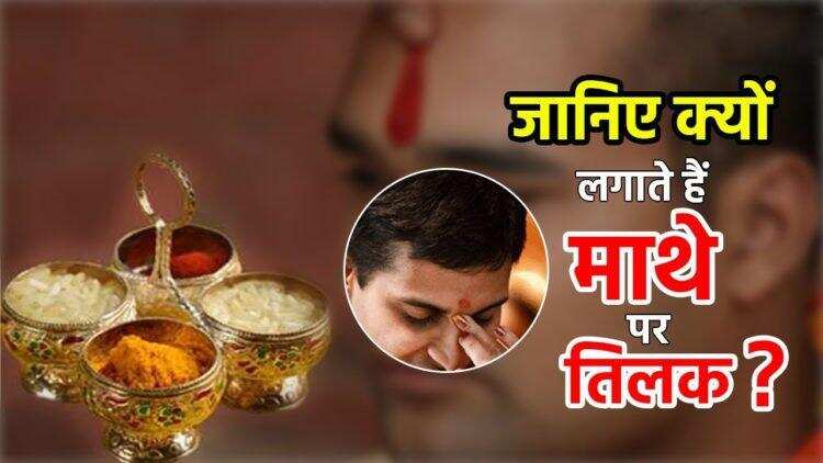 क्यों लगाते हैं माथे पर तिलक, जानिए क्या है इसका महत्व