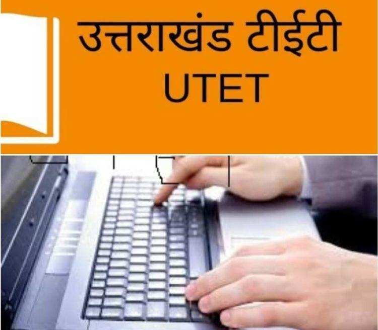रामनगर-अब शिक्षक बनने के लिए ऑनलाइन करना होगा UTET का आवदेन, इस साइट पर करना होगा आवेदन