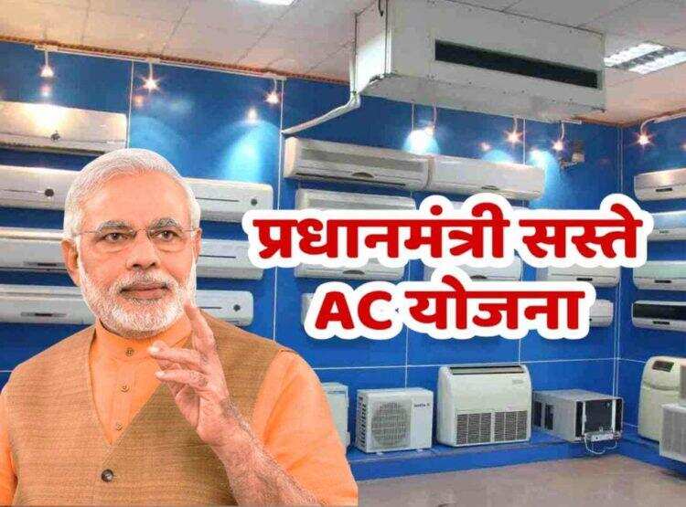 सस्ते LED बल्ब के बाद, इतने कम दामों पर AC देने जा रही मोदी सरकार, बिजली का बिल आएगा बहुत ही कम