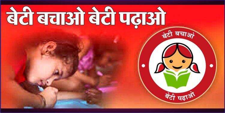 जानिये क्या है प्रधानमंत्री की बेटी बचाओ बेटी पढ़ाओ स्कीम, कैसे होगा लाभ