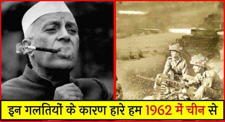पूर्व प्रधानमंत्री नेहरू की 6 सबसे बड़ी गलतियों ने भारत को विश्व गुरू बनने से रोक दिया, कारण जान आपके उड़ जाएंगे होश