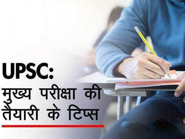 बिना कोचिंग  UPSC-IAS मुख्य परीक्षा की तैयारी कैसे करें,  जानिए परीक्षा में सफल होने के महत्वपूर्ण सुझाव