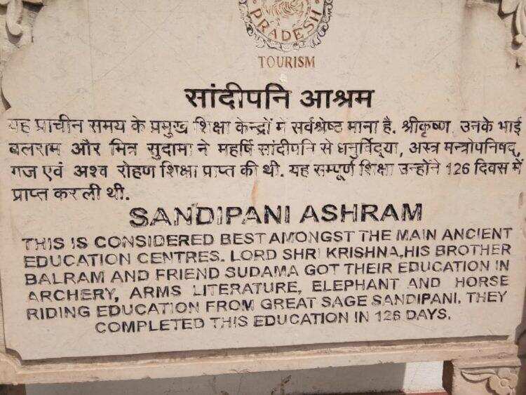 उज्जैन के सांदीपनि आश्रम में भगवान श्रीकृष्ण ने सीखी थी 64 विद्या और 16 कलाएं