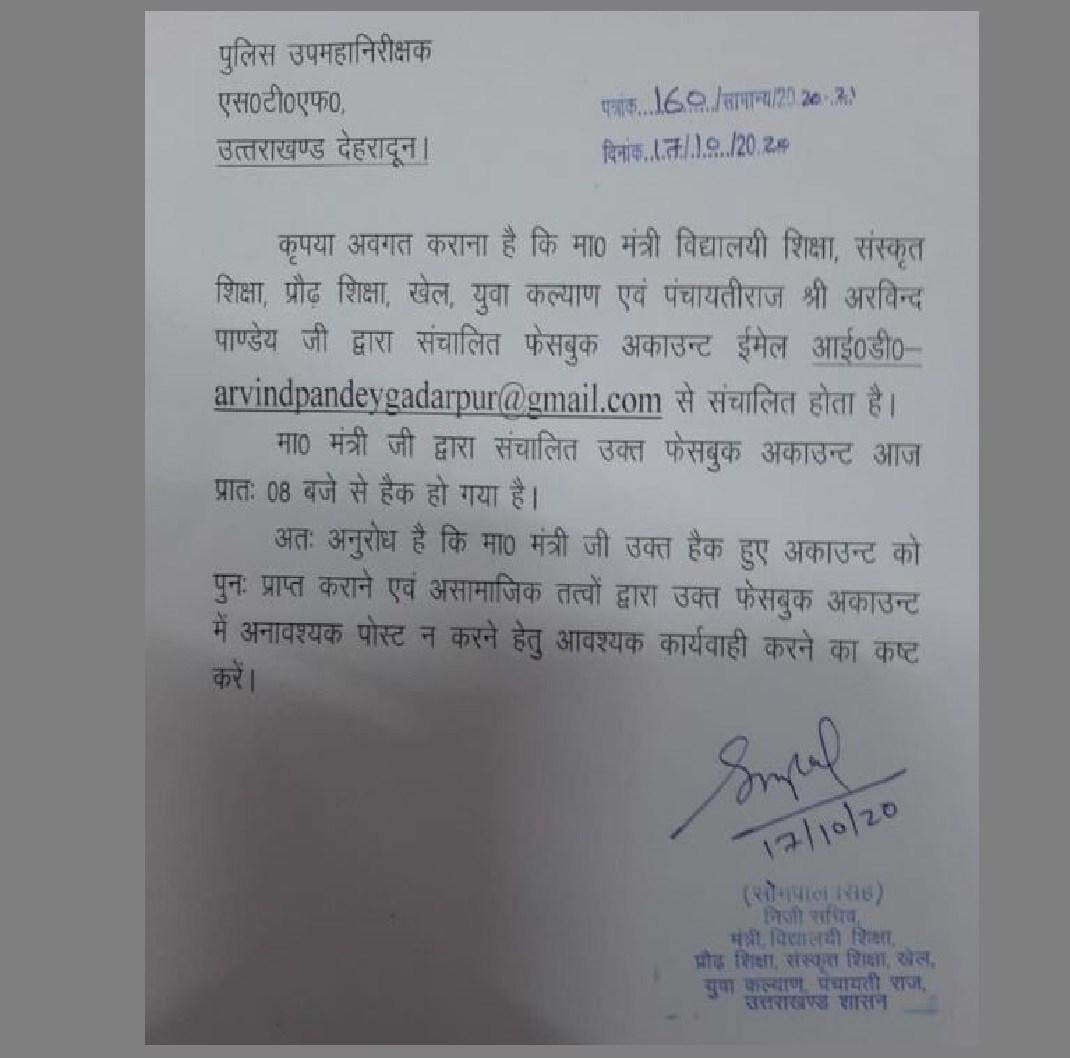 देहरादून- हैकर्स के कारनामों से हिल गई सरकार, अब कैबिनेट मिनिस्टर का अकाउंट हुआ हैक