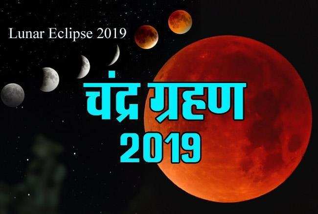 2019 का पहला चंद्रग्रहण 21 जनवरी को, ग्रहण के दौरान इन बातों का रखें विशेष ध्यान…