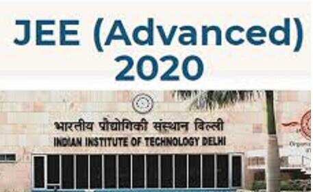 JEE Advanced Result 2020: कल जारी होगा जेईई एडवांस का रिजल्ट, अभ्यार्थी इस वेबसाइट पर जाकर कर सकेंगे चेक