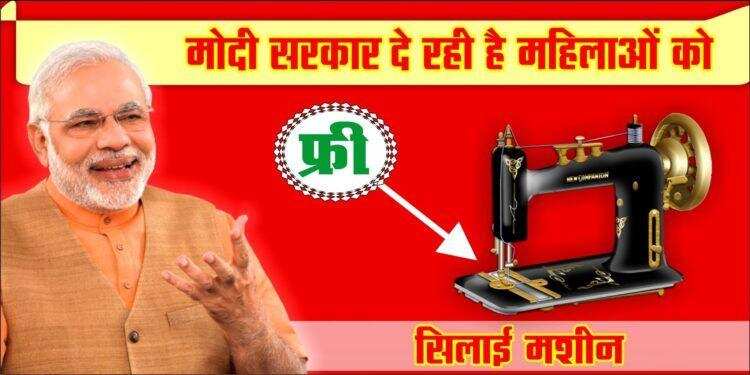 महिलाओं को निशुल्क सिलाई मशीन दे रही मोदी सरकार, ऐसे उठाये योजना का लाभ