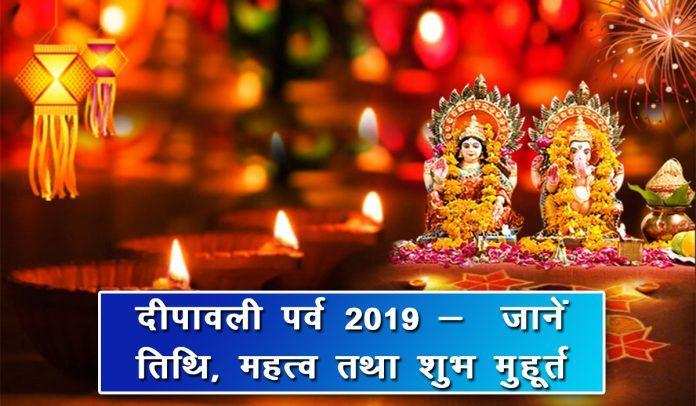 दीपावली 2019, जानिए दिवाली का शुभ मुहूर्त, महत्व और पूजा का विधि विधान