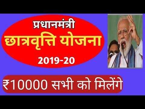 प्रधानमंत्री छात्रवृत्ति योजना 2019-20, जानिए क्या है छात्रवृत्ति योजना , कैसे  करें (Apply) आवेदन