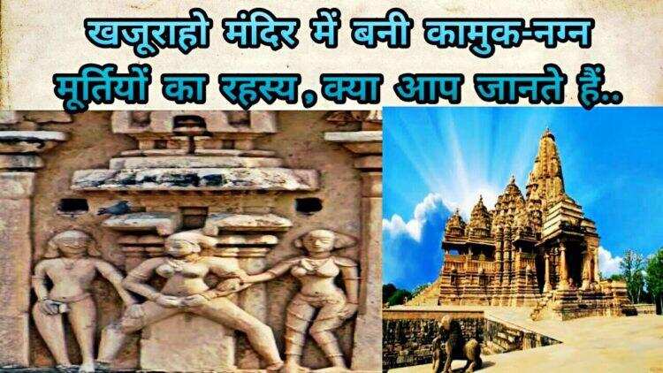 खजुराहो तीर्थ स्थल : विश्व की धरोहर हैं यहां के मंदिर, जानिए इनसे जुड़े रोचक तथ्य व इतिहास