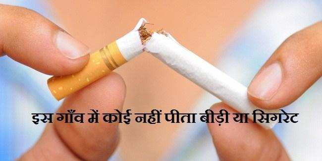 भारत में एक ऐसा गांव, जहां कोई भी व्यक्ति नहीं करता है धूम्रपान, जानिए क्या है वजह…