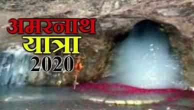 Amarnath Yatra 2020: कोरोना के बीच शुरू होगी अमरनाथ यात्रा, सुरक्षा के किए खास इंतजाम