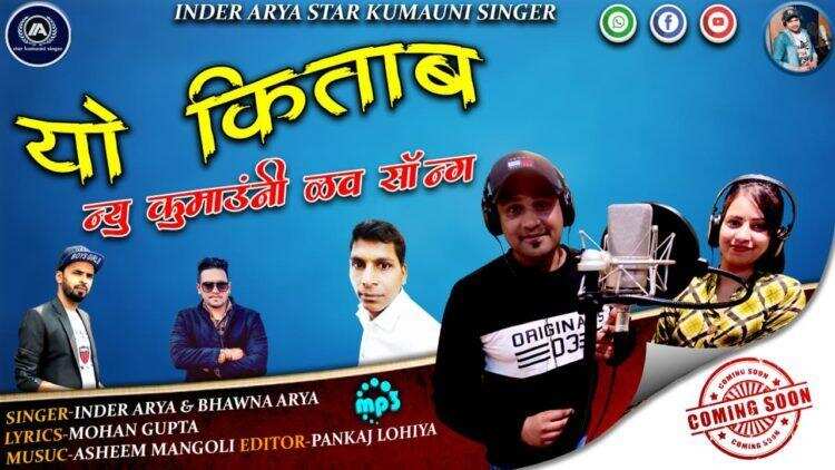 हल्द्वानी-कल लांच होगा मेरो लहंगा-2 का वीडियो प्रोमो, लोकगायक इंदर आर्या के गाने ने तोड़े कई रिकॉर्ड