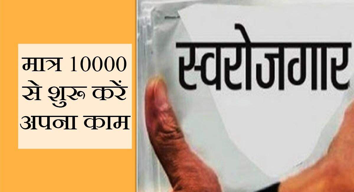 हल्द्वानी-मात्र 10 हजार से ऐसे शुरू करें अपना काम, कमाये हर महीनें लाखों
