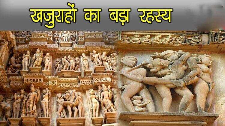 खजुराहो तीर्थ स्थल : विश्व की धरोहर हैं यहां के मंदिर, जानिए इनसे जुड़े रोचक तथ्य व इतिहास
