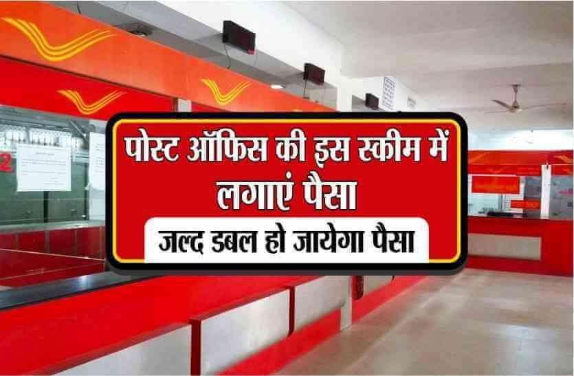 ये है पोस्ट ऑफिस का सबसे बेस्ट प्लान, जिसमें निवेश करने से परिवार में आयेंगी खुशियां