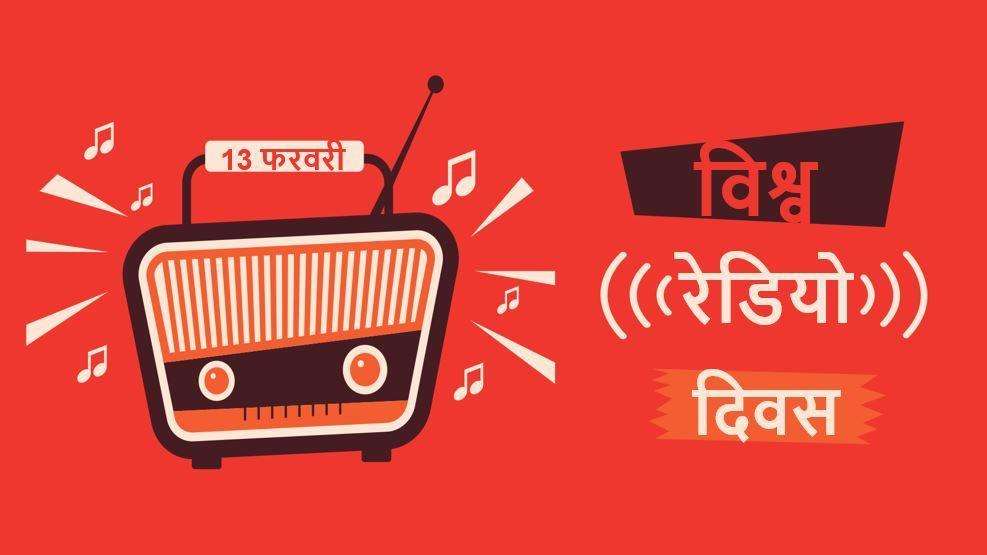 World radio day 2021-गांव में अब भी रेडियो के दीवाने, शहरों में घट रही listeners की संख्या