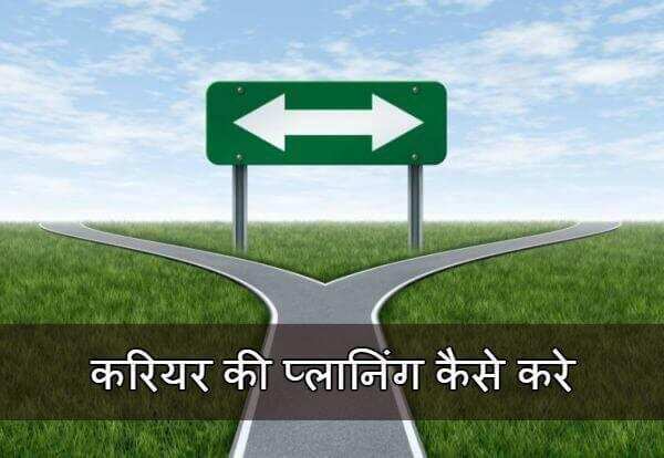 सही करियर Career का चुनाव कैसे करें? कैसे बनाए अपना कैरियर, जानिए जरूरी सलाह