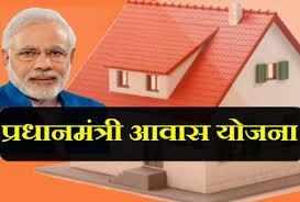 प्रधानमंत्री आवास योजना (PMAY) – अब हर गरीब और मध्यम वर्ग को मिलेगा इस योजना का लाभ