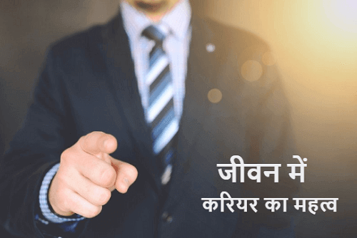 सही करियर Career का चुनाव कैसे करें? कैसे बनाए अपना कैरियर, जानिए जरूरी सलाह