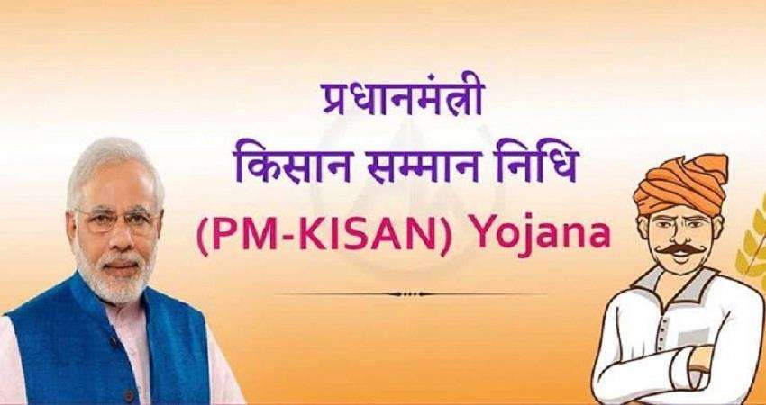 PM Kisan Samman Nidhi Yojna: योजना से वंचित चल रहे किसानों का इस दिन तक होगा सत्यापन