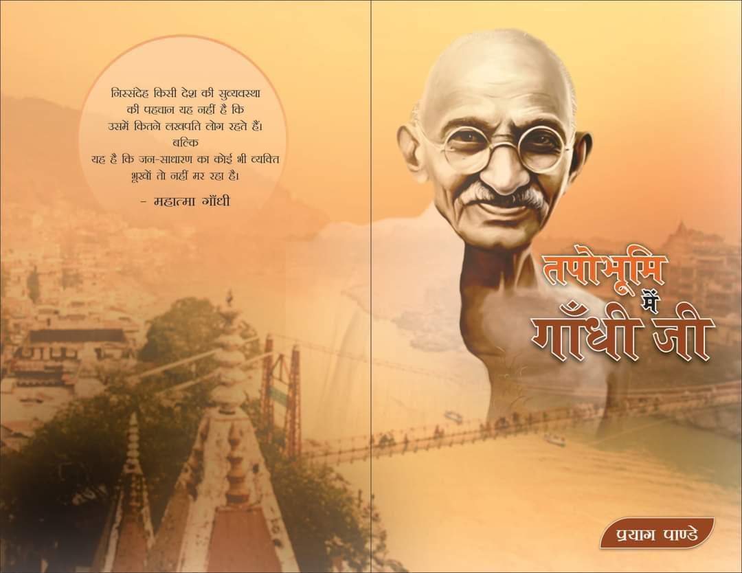 नैनीताल-वरिष्ठ पत्रकार प्रयाग पाण्डे की पुस्तक का प्रकाशन, उत्तराखंड में गांधी जी कार्यों पर गजब का संग्रह