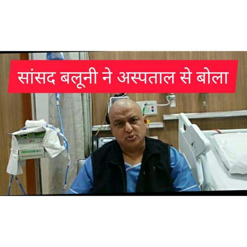 मुम्बई- (वीडियो)सांसद अनिल बलूनी ने अस्पताल ने भेजा संदेश,कहा जल्द ठीक होकर आपके बीच आऊँगा