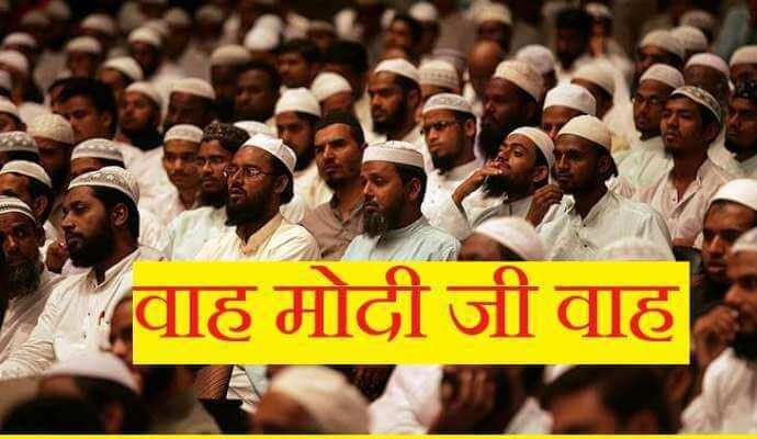 दूसरी बार सत्ता में आते ही मोदी सरकार ने दिया मुस्लिमों को सबसे बड़ा तोहफा