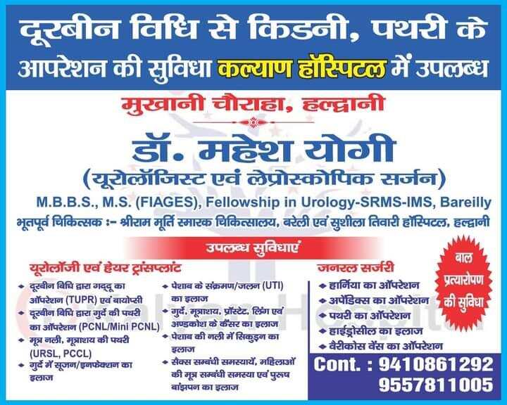 हल्द्वानी- कल्याण हॉस्पिटल में अब मरीजों को मिलेंगी ये खास सुविधा, ऐसे होगा किडनी और पथरी का ऑपरेशन