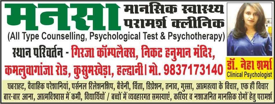 हल्द्वानी- अब शहर में यहां खुला मनसा क्लीनिक, 7 वर्षों में हासिल किये कई मुकाम