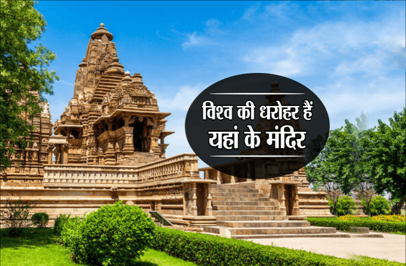 खजुराहो तीर्थ स्थल : विश्व की धरोहर हैं यहां के मंदिर, जानिए इनसे जुड़े रोचक तथ्य व इतिहास