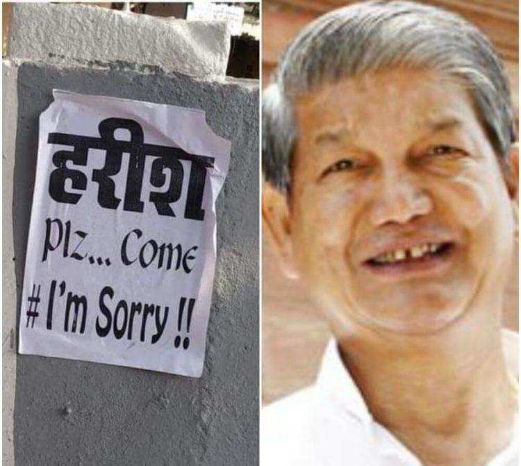 हल्द्वानी- उत्तराखंड के बेरोजगार ने यहां लगाये ये पोस्टर, लिखा हरीश Plz…Come# I”m Sorry!!