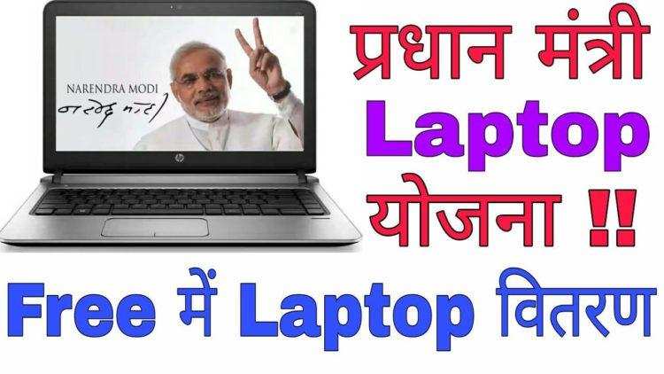 प्रधानमंत्री “मुफ्त लैपटॉप वितरण योजना”, जानिए कब और कैसे करें आवेदन