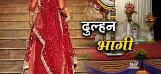 रुद्रपुर-पढिय़े अखिर क्यों भरी बाजार में शादी के बाद ससुराल जा रही दुल्हन भागी, पुलिस के सामने खुला ये राज