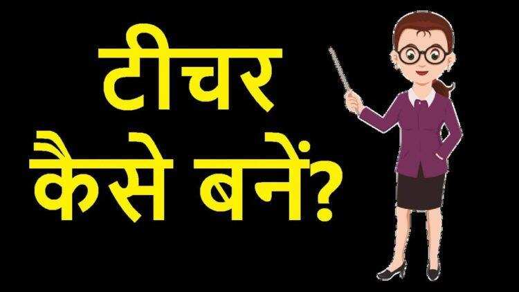 अब टीचर बनने के लिए ये कोर्स करना हुआ जरूरी, यहां पढ़ें पूरी जानकारी