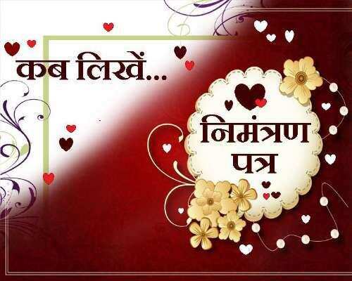 कहीं आप गलत मुहूर्त में तो निमंत्रण कार्ड नहीं बांट रहे, जानिए क्या है सही समय