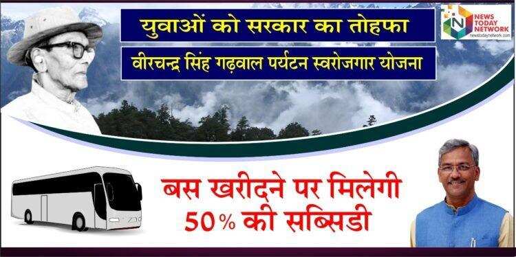 देहरादून-वीर चंद्र सिंह गढ़वाली स्वरोजगार योजना का ऐसे उठाये लाभ, सरकार ने रही बस खरीदने पर 50 प्रतिशत की सब्सिडी