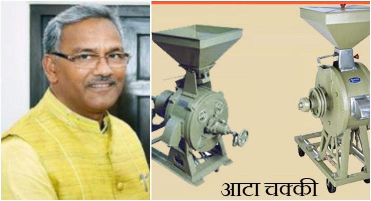 त्रिवेन्द्र सरकार की मुख्यमंत्री स्वरोजगार योजना, ऐसे करें आटा चक्की/ धानकुटाई योजना की शुरूआत