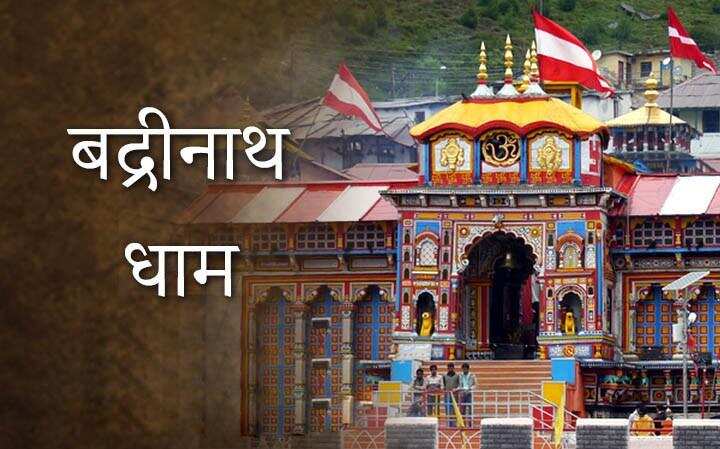 धरती का बैकुंठ है बद्रीनाथ धाम, एक बार जरूर करें भवगवान विष्णु की नगरी की यात्रा, बहुत कुछ खास है यहां पर