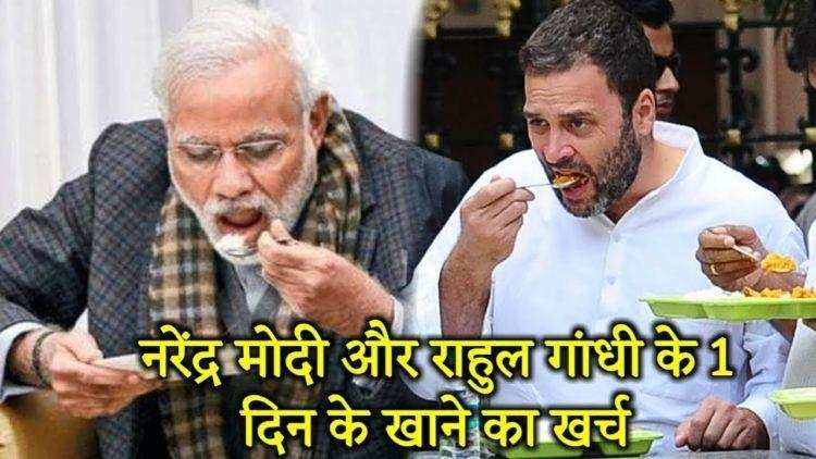 प्रधानमंत्री नरेंद्र मोदी व कांग्रेस अध्यक्ष राहुल गांधी एक दिन का खाने का खर्च कितना, जिसे सुन आप भी हो जाएंगे हैरान