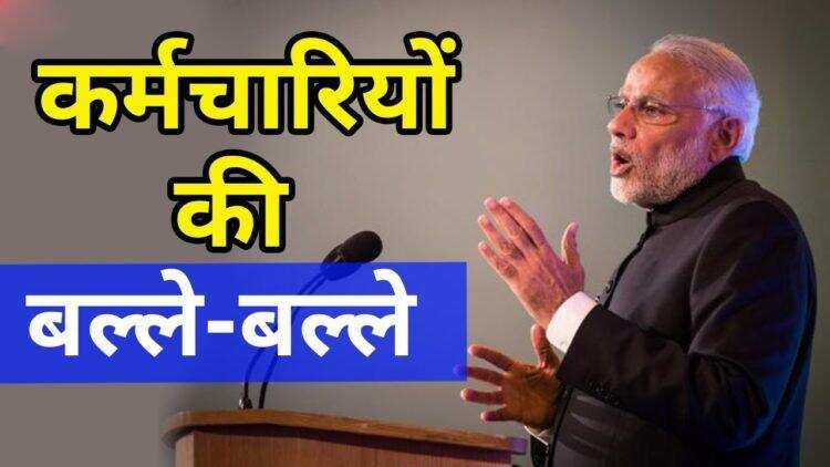 सरकारी कर्मचारियों पर मेहरबान मोदी सरकार, 26 साल पुराने नियम को बदलकर दिया ये बड़ा तोहफा