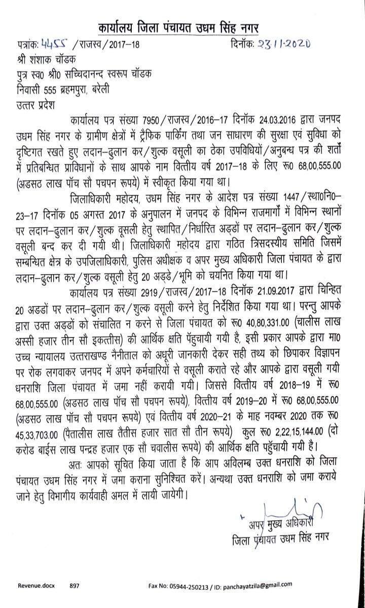 रुद्रपुर: जिला पंचायत को इस तरह करोड़ों का चूना लगा गया यूपी का ठेकेदार, अब वसूली का नोटिस