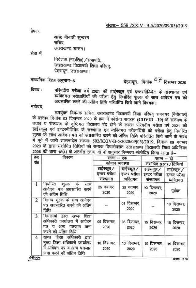 देहरादून-हाईस्कूल और इंटरमीडिएट आवेदन की तिथि बढ़ी, पढिय़े पूरा आदेश और अंतिम तिथि