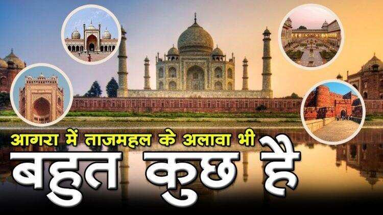 उत्तर प्रदेश- आगरा के टॉप पर्यटन स्थल, जानिए क्या है ताजमहल का इतिहास
