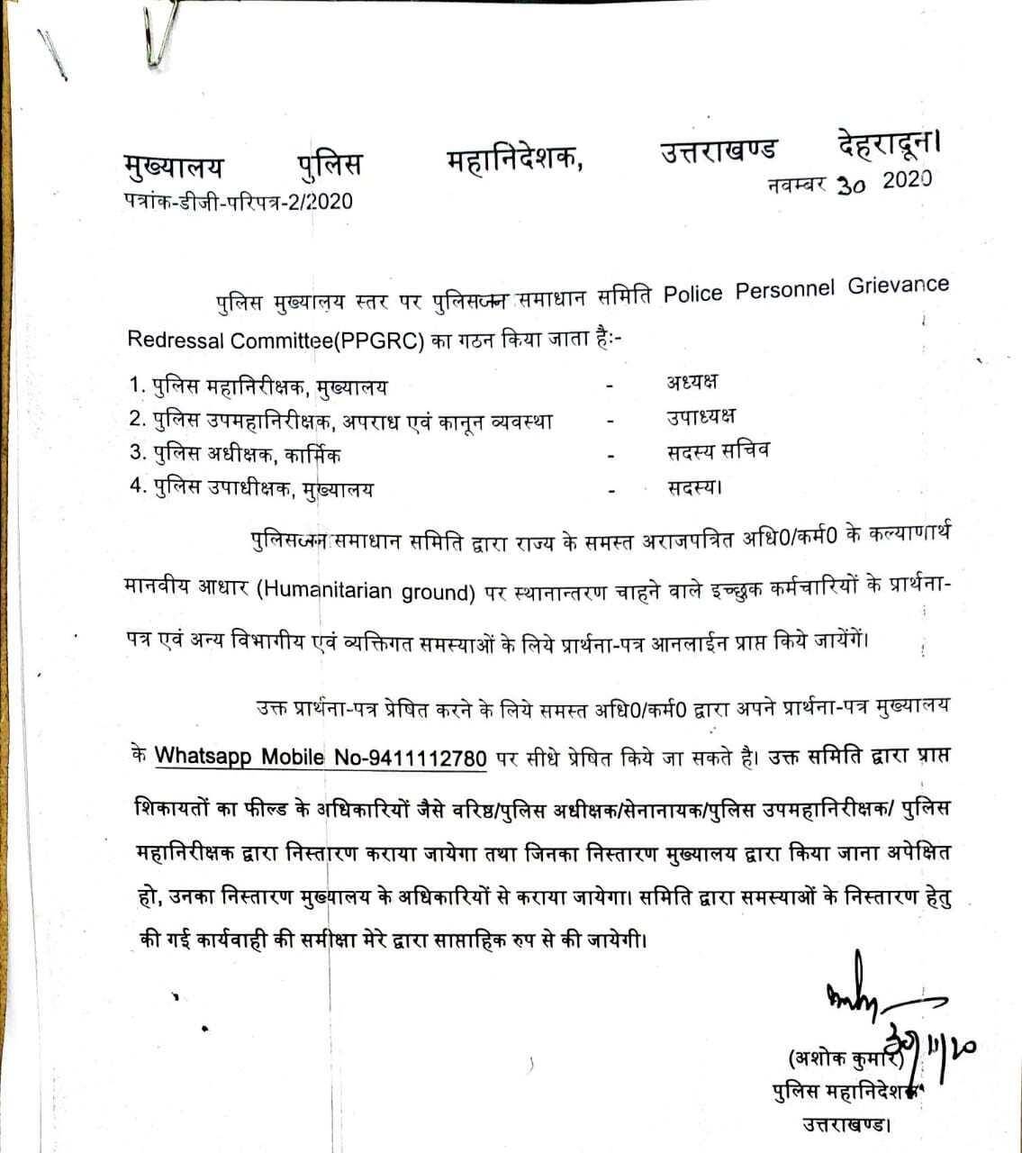 देहरादून-नवनियुक्त डीजीपी अशोक कुमार का नया आदेश, ऐसे होगा पुलिसकर्मियों की समस्या का समाधान