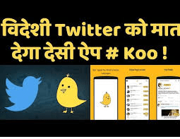 ट्विटर को भारत में कड़ी टक्कर दे रहा made in india कू एप, केन्द्रीय मंत्री पियूष गोयल ने भी on किया कू पर एकाउंट