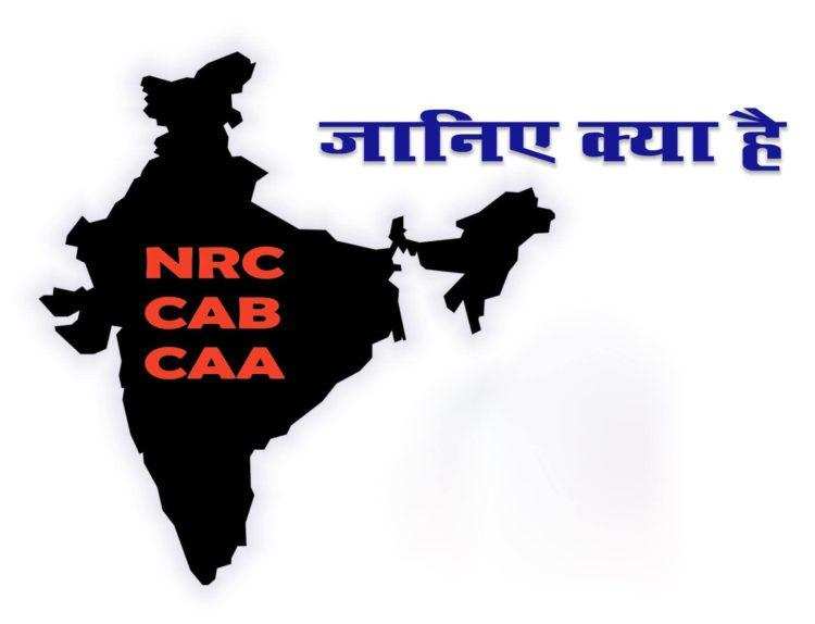 क्या है CAA , NRC और CAB का कानून, जानिए क्या है इस बिल में खास
