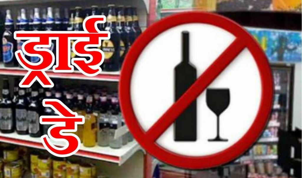 यूपी: आज शाम से 48 घंटे तक बंद रहेंगी शराब की दुकानें